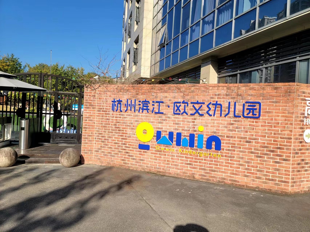 欧文幼儿园