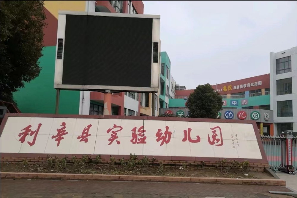 利辛县实验幼儿园