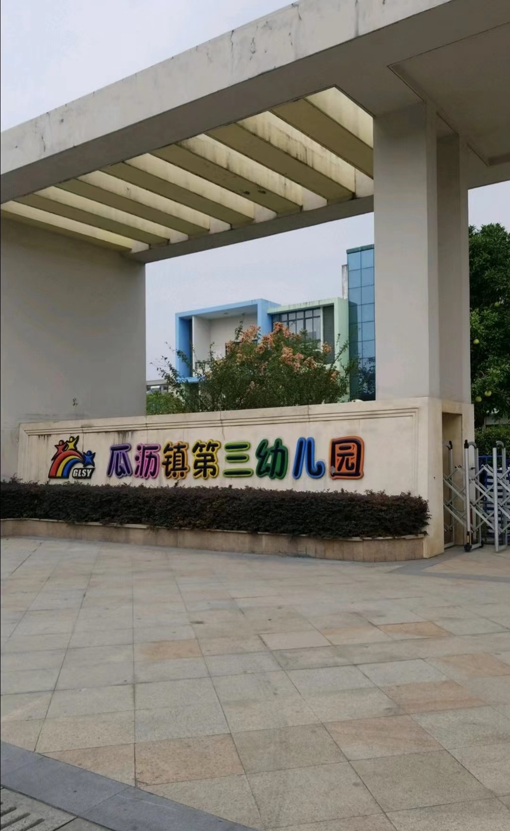 瓜沥第三幼儿园