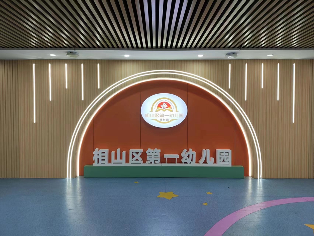 安徽淮北相山区第一幼儿园