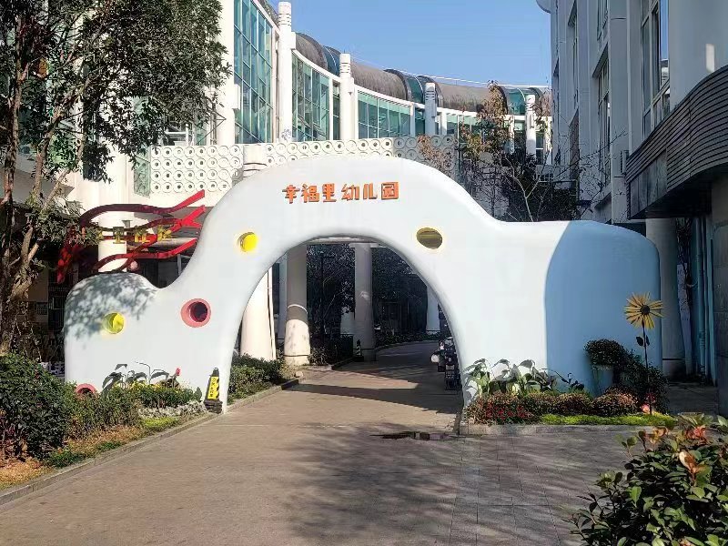 幸福里幼儿园